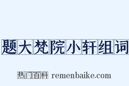 题大梵院小轩组词是什么意思的图片